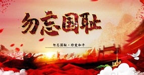 勿忘国耻爱国海报设计